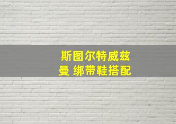 斯图尔特威兹曼 绑带鞋搭配